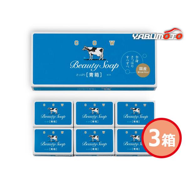 牛乳石鹸 青箱 3箱 石鹸85g 6個入 403283 化粧箱入 内祝い お祝い 返礼品 贈答 進物...