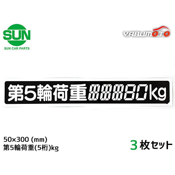 SUN 第5輪荷重 ステッカー デジタル式 3枚 50×300mm 最大積載量 5桁kg シール 塗...