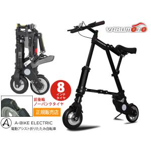 A-bike electric エレクトリック 8インチタイヤ 前後ノーパンクタイヤ仕様 電動アシスト 正規品 折りたたみ自転車 メーカー直送 送料無料