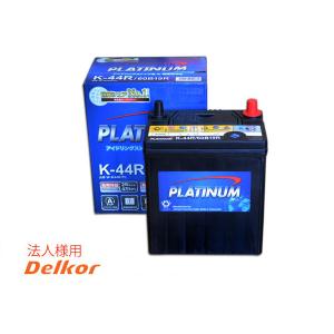 バッテリー K44R K-44R 60B19R デルコア アイドリングストップ車 標準車 プラチナバッテリー W-K44R/PL 法人のみ送料無料