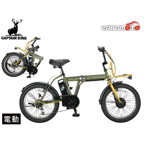 キャプテンスタッグ eワイルダー 電動 FDB206 マットオリーブ 20型 BMX型 自転車 サイ...