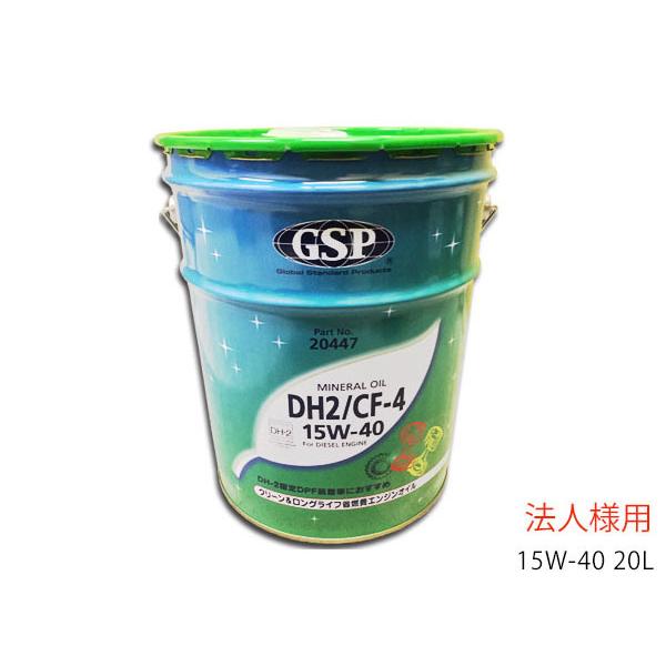 省燃費 GSP エンジンオイル エンジン オイル DPF ディーゼル DH2 CF-4 15W40 ...