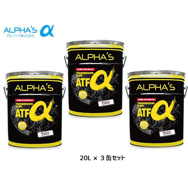アルファス ATフルード ATFα デキシロン3 20L 792446 【3缶セット】 まとめ買い ...