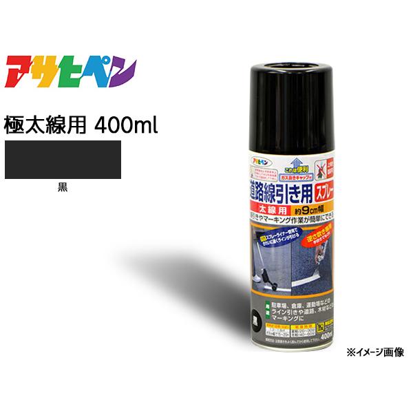 アサヒペン 道路線引き用スプレー 400ml 黒 極太線用 約15cm ツヤ消し 不透明 屋内 屋外...