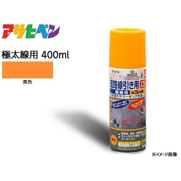 アサヒペン 道路線引き用スプレー 400ml 黄 極太線用 約15cm ツヤ消し 不透明 屋内 屋外...