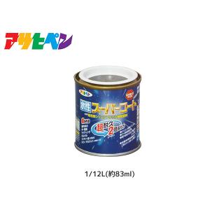 アサヒペン 水性スーパーコート 1/12L(約83ml) オータムブラウン 超耐久 2倍長持ち DIY 錆止め剤 防カビ剤 配合 無臭