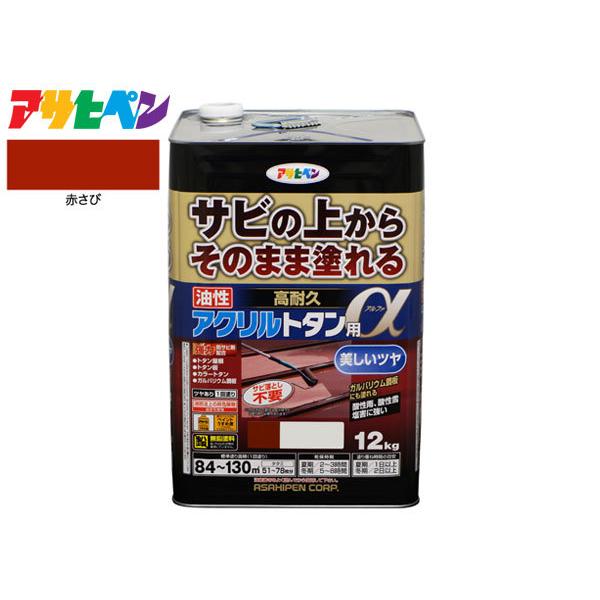 アサヒペン 高耐久 アクリル トタン用α 赤さび 12Kg 塗料 油性 屋根 屋外 サビ止め 送料無...