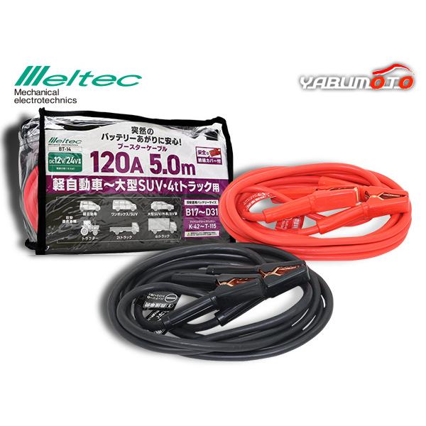 メルテック ブースターケーブル DC12V DC24V 120A 5m バッテリーケーブル 軽自動車...