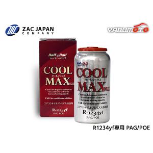 HFC-134a HFO-1234yf 兼用 蛍光剤入り PAGオイル ハーフ＆ハーフ 250ml