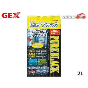 GEX ピュアブラック 2L 熱帯魚 観賞魚用品 水槽用品 砂 ジェックス｜yabumoto24