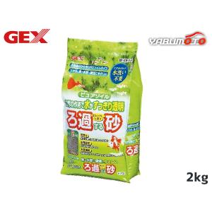 GEX ピュアソイル 2kg 熱帯魚 観賞魚用品 水槽用品 砂 ジェックス｜yabumoto24