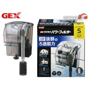 GEX 簡単ラクラクパワーフィルター S 熱帯魚 観賞魚用品 水槽用品 フィルター ポンプ ジェックス｜yabumoto24