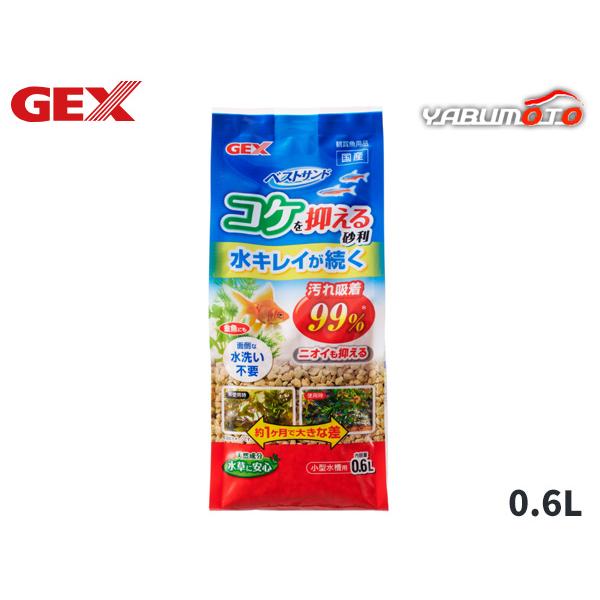 GEX ベストサンド 0.6L 熱帯魚 観賞魚用品 水槽用品 砂 ジェックス