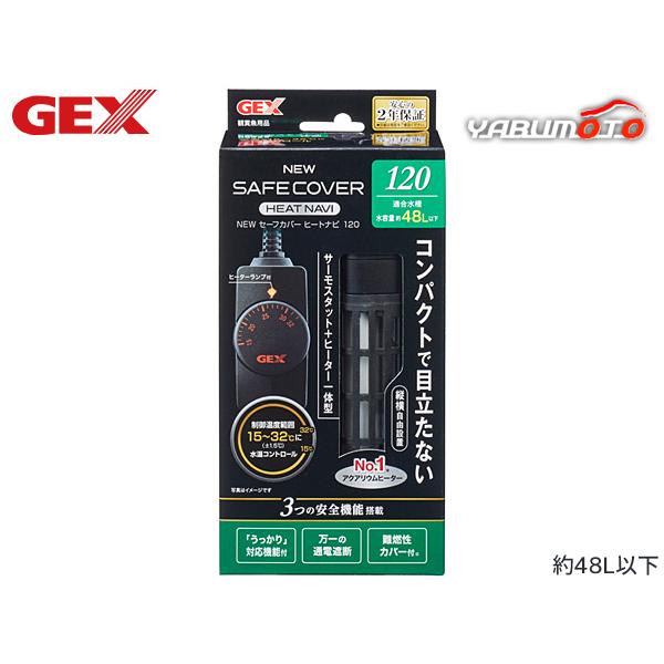 GEX NEW セーフカバー ヒートナビ SH120 熱帯魚 観賞魚用品 水槽用品 ヒーター類 ジェ...