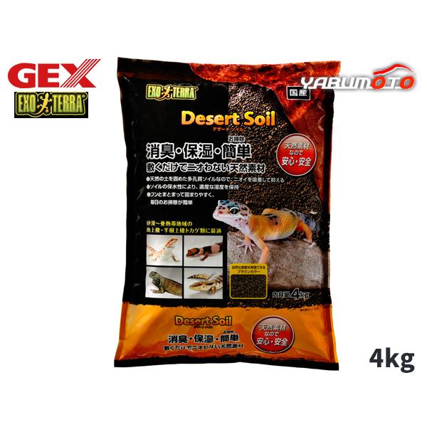 GEX デザートソイル 4kg 爬虫類 両生類用品 爬虫類用品 ジェックス