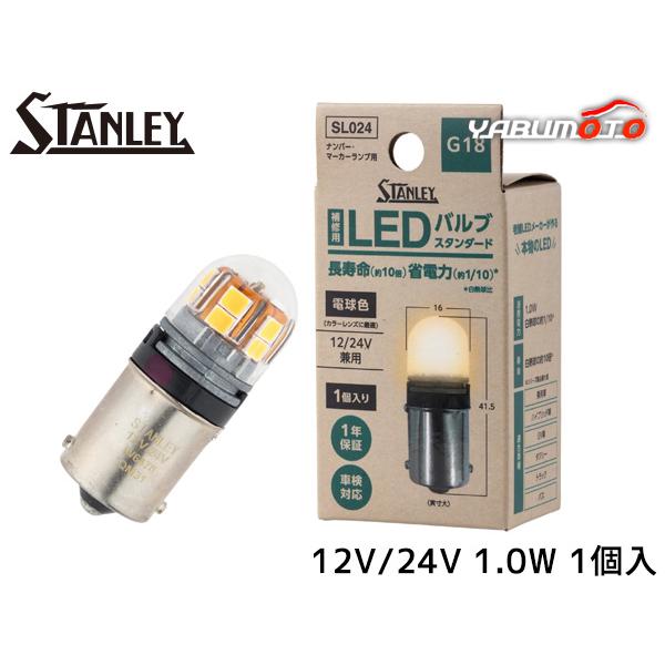 LEDバルブ スタンダード G18 12V/24V 1.0W 電球色 1個入り 130lm 2700...