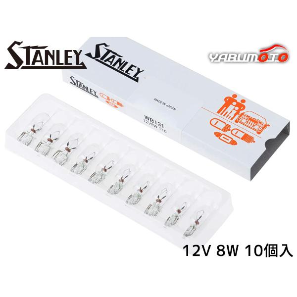 ウェッジベース電球 T10 12V 8W クリア 10個入り WB131 スタンレー電気 STANL...
