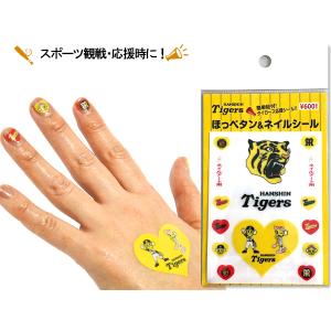 ほっぺタン＆ネイルシール タイガース応援シール フェイスシール 貼るだけ かんたん 皮膚用 安心 球場 観戦 トラッキー メール便 送料無料