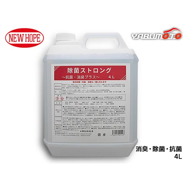 除菌ストロング 4L 強力除菌 抗菌 消臭 室内 屋外 自動車内 ドアノブ トイレ 洗面所 雑菌除去...