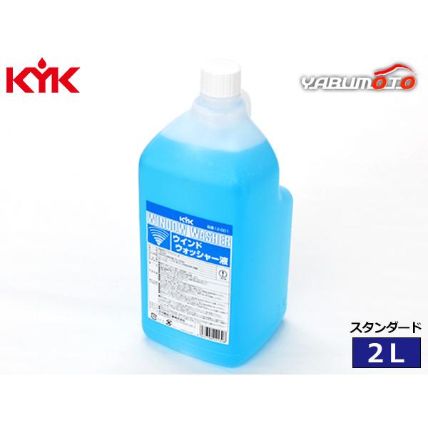 古河薬品工業 KYK ウインドウォッシャー液 スタンダード 2L 12-001