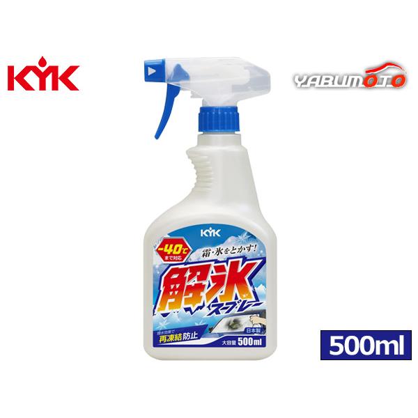 古河薬品工業 KYK 解氷スプレー トリガー 500ml 霜取り 氷溶かし ガラスコーティング車対応...