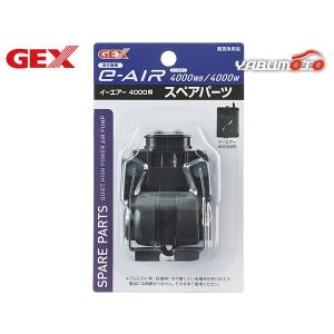 GEX e-AIR 4000用 スペアパーツ 熱帯魚 観賞魚用品 水槽用品 フィルター ポンプ ジェックス｜yabumoto25