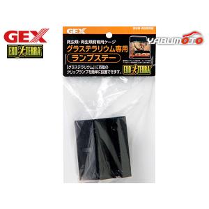 GEX グラテラリウム用 ランプステー 爬虫類 両生類用品 爬虫類用品 ジェックス｜yabumoto25