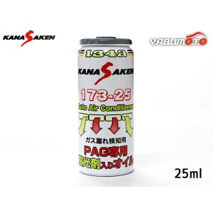 関西化研 エアコンオイル PAG 専用 R134a 蛍光剤 入り 25ml KANASAKEN クーラー 日本製 ガス漏れ検知 NASA 173-25｜yabumoto25