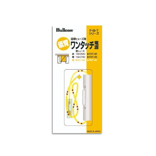 ブルコン ワンタッチ電源 FBT-04 20A用 低背ヒューズ ネコポス 送料無料