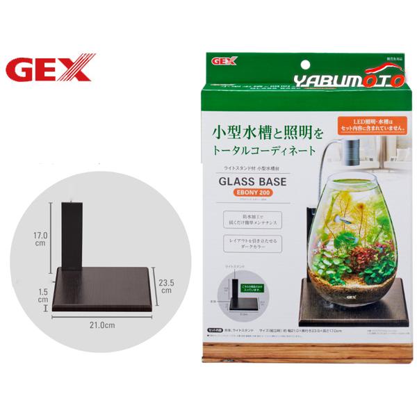 GEX グラスベース エボニー200 熱帯魚 観賞魚用品 水槽 水槽台 ジェックス