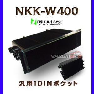 日東工業 汎用1DINポケット NKK-W400｜yabumoto26