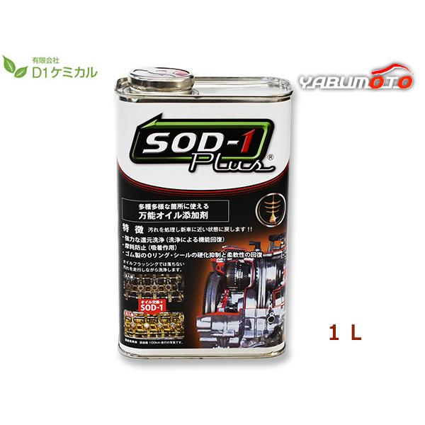 SOD-1 Plus エスオーディーワンプラス 1リットル 万能オイル添加剤 D1ケミカル SPL1...