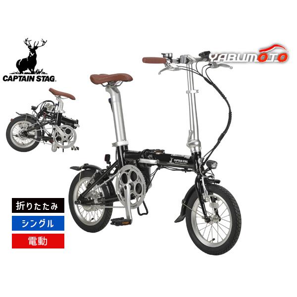キャプテンスタッグ eリライト 電動FDB141 ブラック 折りたたみ シングルギア 14型 自転車...