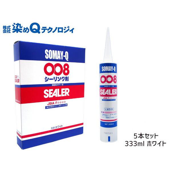 染めQテクノロジィ 008シーリング剤 ホワイト 333ml 5本 コーキング 変性 シリコン