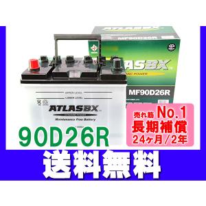 アトラスバッテリー 48D26R 55D26R 65D26R 70D26R 75D26R 80D26R 85D26R