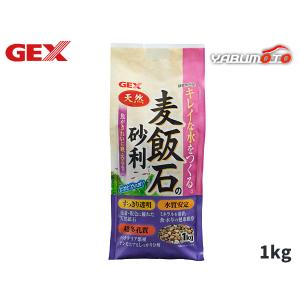 GEX 麦飯石の砂利 1kg 熱帯魚 観賞魚用品 水槽用品 砂 ジェックス｜yabumoto27