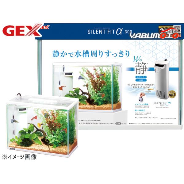 GEX サイレントフィットアルファ300 熱帯魚 観賞魚用品 水槽 セット水槽 ジェックス