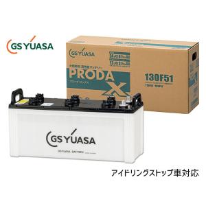 GSユアサ PRX-130F51 大型車用 バッテリー アイドリングストップ対応 PRODA X GS YUASA PRX130F51 代引不可 送料無料｜yabumoto27