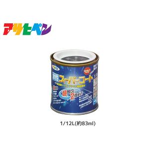 アサヒペン 水性スーパーコート 1/12L(約83ml) ツヤ消し黒 超耐久 2倍長持ち DIY 錆止め剤 防カビ剤 配合 無臭