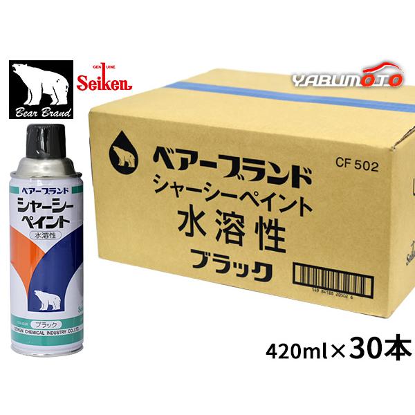 セイケン ベアーブランド シャーシーペイント 水性 420ml 30本入 CF502 水溶性 シャー...
