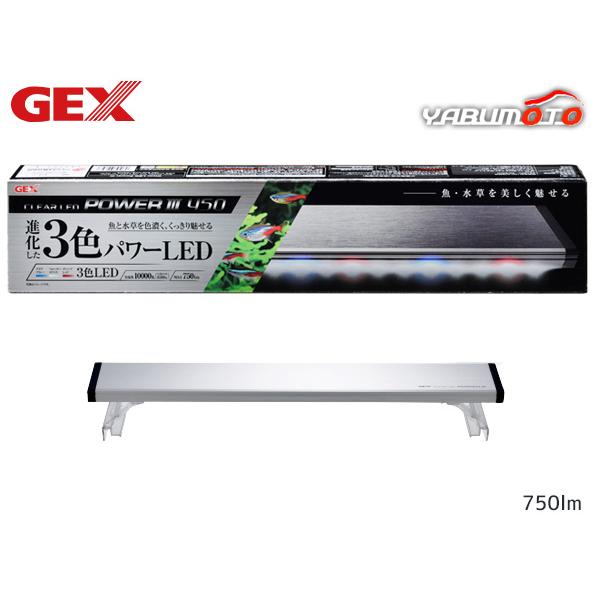 GEX クリアLED POWER3 450 熱帯魚 観賞魚用品 水槽用品 ライト ジェックス