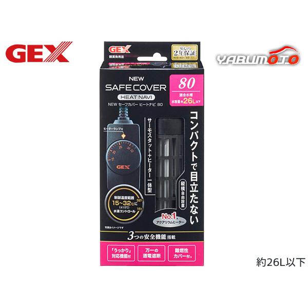 GEX NEW セーフカバー ヒートナビ SH80 熱帯魚 観賞魚用品 水槽用品 ヒーター類 ジェッ...