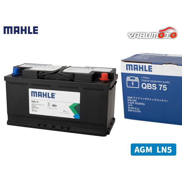 MAHLE マーレ バッテリー AGM LN5 92Ah 850CCA 黒 メンテナンスフリー 欧州...