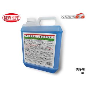 カータークリーナー 4L ポリ容器 洗浄剤 内装 外装 汚れ落とし 万能クリーナー CARTER CLEANER ニューホープ NH-50-4L