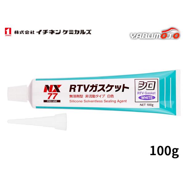 ■イチネンケミカルズ RTVガスケット シロ 100g シリコーン系 無溶剤型 シール材 NX77 ...