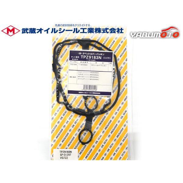 ハスラー MR41S ターボ車 タペット カバー パッキン 武蔵  H27.09〜R01.12 メー...