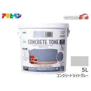 アサヒペン 塗料 水性 コンクリートトーン 5L...の商品画像
