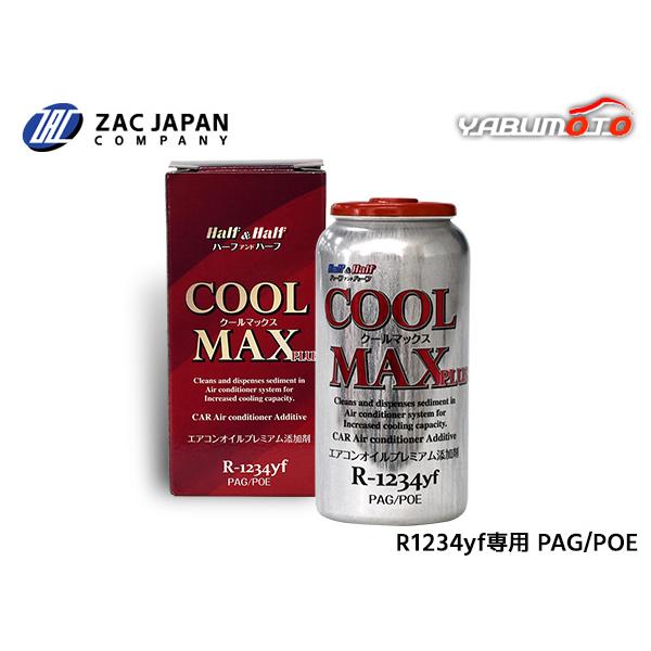 R1234yf 専用 PAG POE 兼用 エアコンオイル プレミアム添加剤 クールマックスプラス ...
