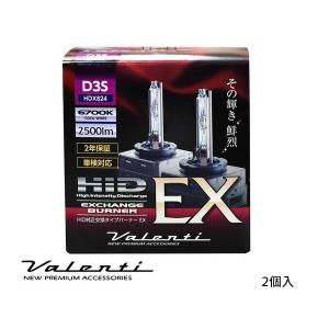 Valenti HID D3S 純正交換 バーナー EX 6000K クールホワイト 2500lm 2年保証 ヴァレンティ 輸入車 12V HDX824-D3S-67 送料無料