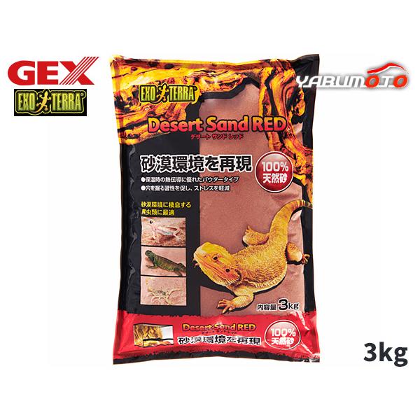 GEX デザートサンドレッド 3kg 爬虫類 両生類用品 爬虫類用品 ジェックス